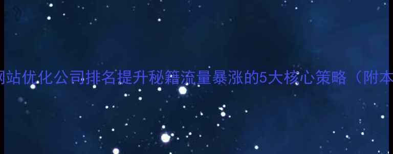 图片 🔥张家港网站优化公司排名提升秘籍流量暴涨的5大核心策略（附本地案例）2