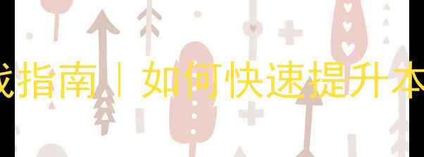 图片 🔥张槎SEO优化从0到1实战指南｜如何快速提升本地排名（附免费工具包）