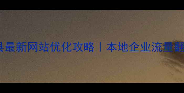 图片 🔥徐州丰县最新网站优化攻略｜本地企业流量翻倍必看🔥2