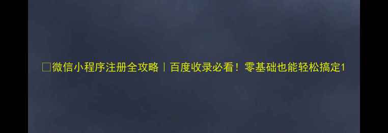 图片 🔥微信小程序注册全攻略｜百度收录必看！零基础也能轻松搞定1