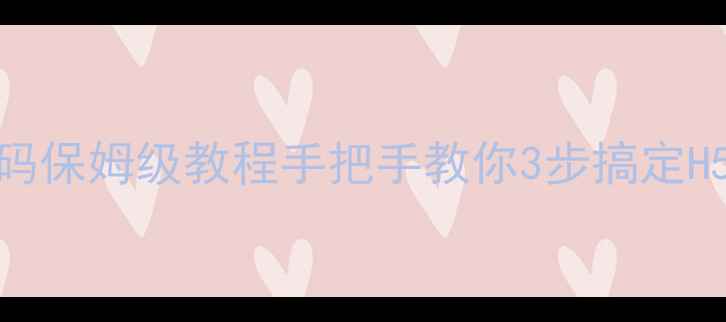 图片 🔥微信网页制作零代码保姆级教程手把手教你3步搞定H5页面+小程序商城！2