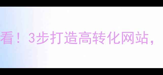 图片 🔥德兴本地商家必看！3步打造高转化网站，轻松提升百度排名