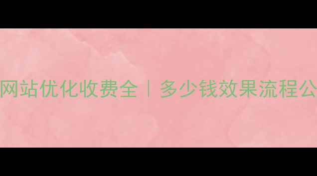 图片 🔥德州网站优化收费全｜多少钱效果流程公司推荐