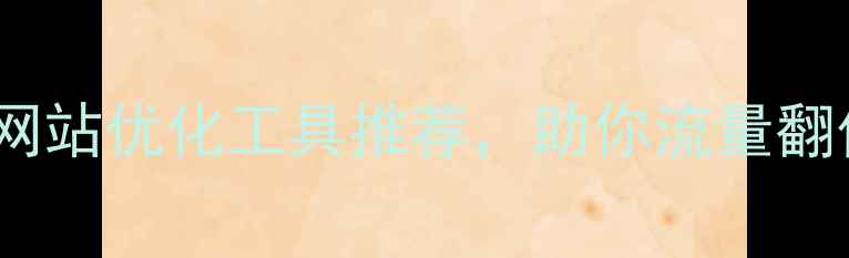 图片 🔥必看！10个免费网站优化工具推荐，助你流量翻倍（附操作指南）1