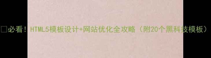 图片 🔥必看！HTML5模板设计+网站优化全攻略（附20个黑科技模板）