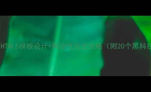 图片 🔥必看！HTML5模板设计+网站优化全攻略（附20个黑科技模板）1