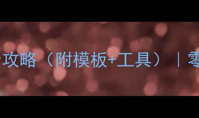 图片 🔥必看！商务网站建设全攻略（附模板+工具）｜零基础搭建+SEO优化技巧1