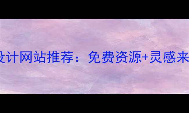 图片 🔥必看！外国平面设计网站推荐：免费资源+灵感来源+设计师必备指南