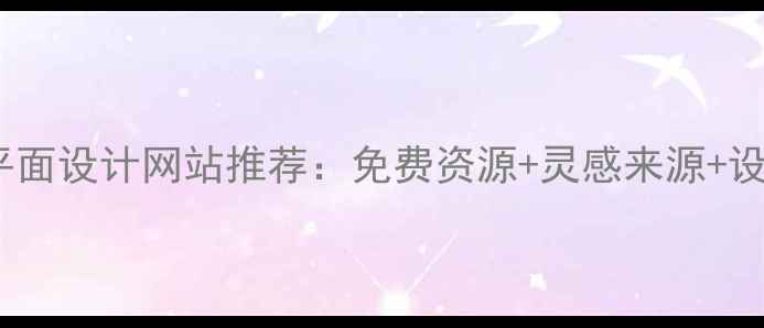 图片 🔥必看！外国平面设计网站推荐：免费资源+灵感来源+设计师必备指南2