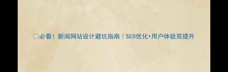 图片 🔥必看！新闻网站设计避坑指南｜SEO优化+用户体验双提升