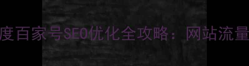 图片 🔥必看！百度百家号SEO优化全攻略：网站流量翻倍秘籍📌