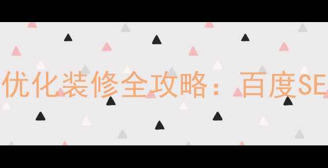 图片 🔥必看！网站店铺优化装修全攻略：百度SEO+转化率翻倍秘籍