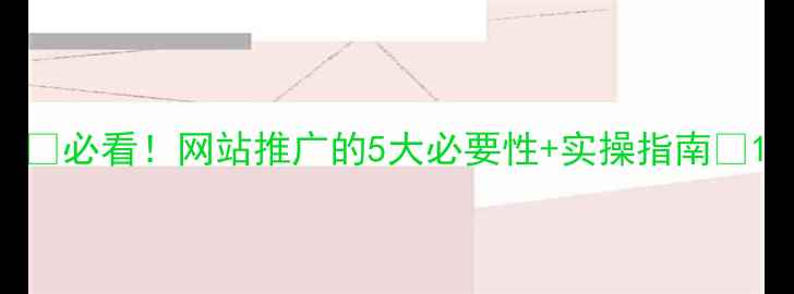 图片 🔥必看！网站推广的5大必要性+实操指南💡1