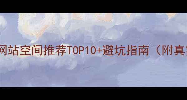 图片 🔥必看！网站空间推荐TOP10+避坑指南（附真实测评）1