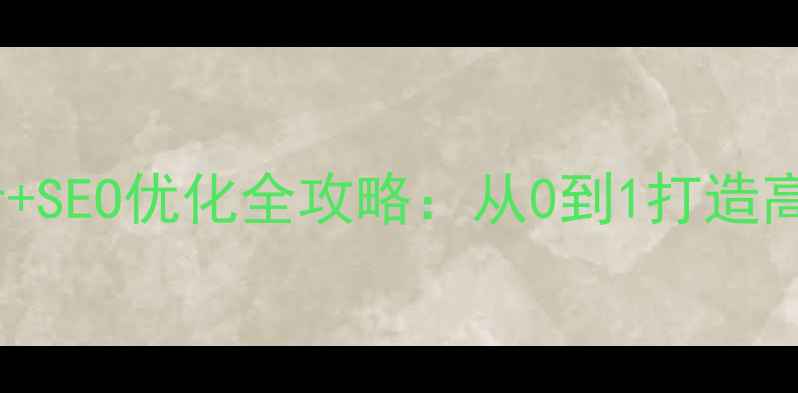 图片 🔥必看！网页设计+SEO优化全攻略：从0到1打造高流量高转化网站1