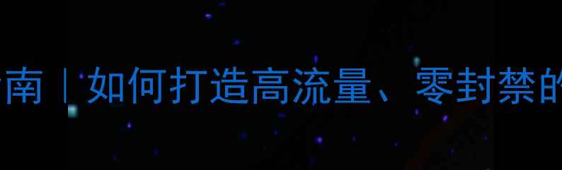 图片 🔥成人网站合规设计指南｜如何打造高流量、零封禁的网站？✅避坑+实操全
