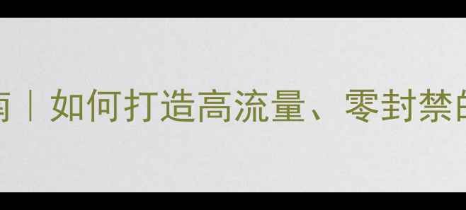 图片 🔥成人网站合规设计指南｜如何打造高流量、零封禁的网站？✅避坑+实操全1
