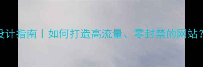 图片 🔥成人网站合规设计指南｜如何打造高流量、零封禁的网站？✅避坑+实操全2