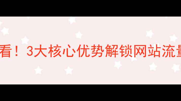 图片 🔥成都企业必看！3大核心优势解锁网站流量暴涨密码🔥2