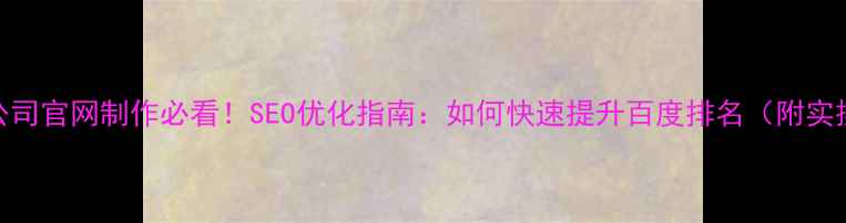 图片 🔥成都公司官网制作必看！SEO优化指南：如何快速提升百度排名（附实操案例）