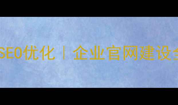 图片 🔥成都定制网站设计+SEO优化｜企业官网建设全攻略（附避坑指南）