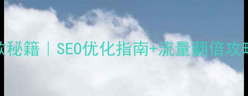 图片 🔥成都电商网站爆款秘籍｜SEO优化指南+流量翻倍攻略（附本地化案例）