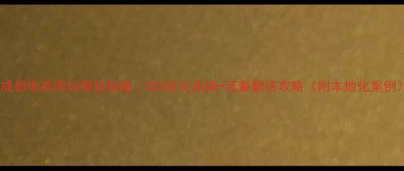 图片 🔥成都电商网站爆款秘籍｜SEO优化指南+流量翻倍攻略（附本地化案例）1