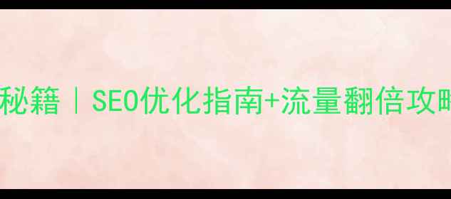 图片 🔥成都电商网站爆款秘籍｜SEO优化指南+流量翻倍攻略（附本地化案例）2