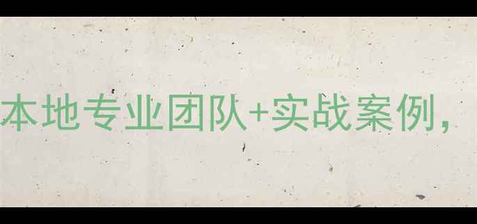 图片 🔥成都网站优化推荐｜本地专业团队+实战案例，流量提升秘籍大公开！