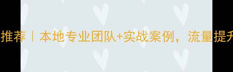 图片 🔥成都网站优化推荐｜本地专业团队+实战案例，流量提升秘籍大公开！2