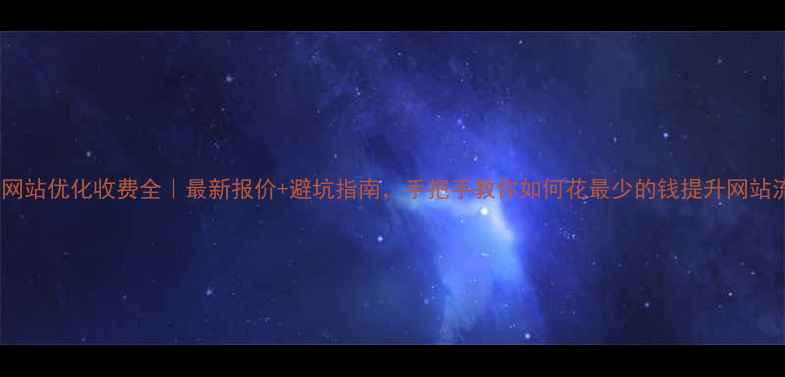 图片 🔥成都网站优化收费全｜最新报价+避坑指南，手把手教你如何花最少的钱提升网站流量！2