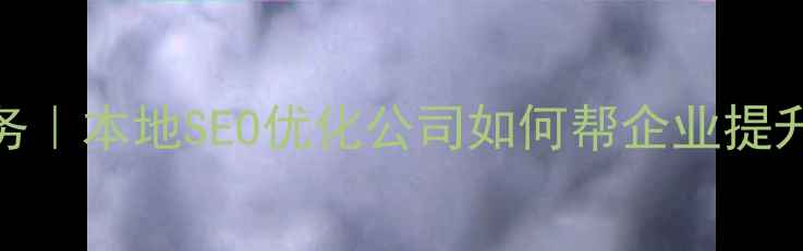 图片 🔥成都网站优化服务｜本地SEO优化公司如何帮企业提升排名？最新指南🔥