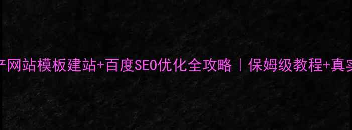 图片 🔥房产网站模板建站+百度SEO优化全攻略｜保姆级教程+真实案例