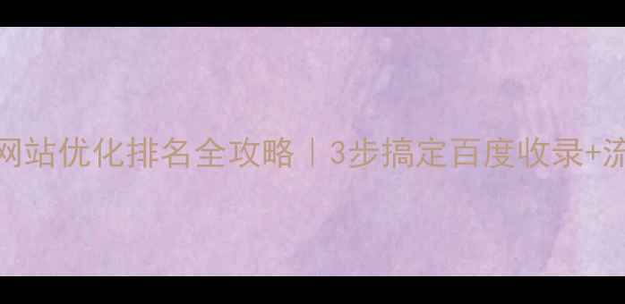 图片 🔥房地产网站优化排名全攻略｜3步搞定百度收录+流量暴涨📈