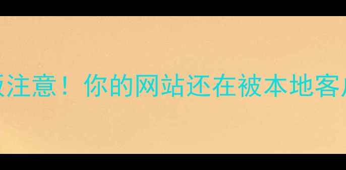 图片 🔥房山老板注意！你的网站还在被本地客户忽略吗？