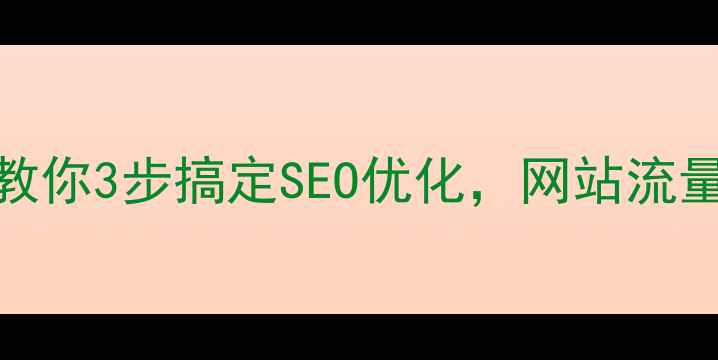 图片 🔥手把手教你3步搞定SEO优化，网站流量翻倍！🔥