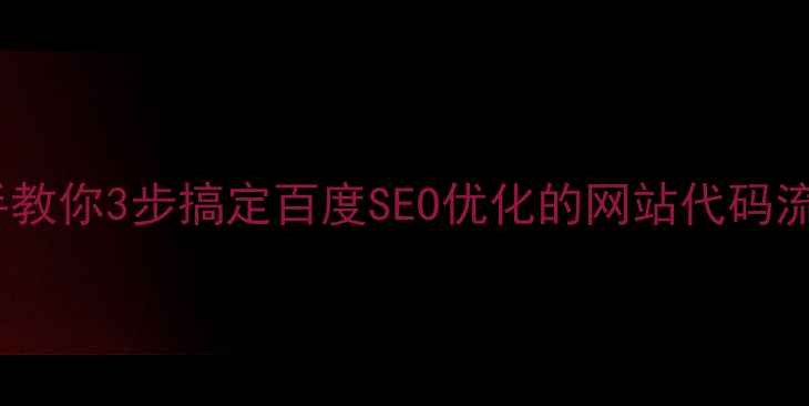图片 🔥手把手教你3步搞定百度SEO优化的网站代码流程！✨2