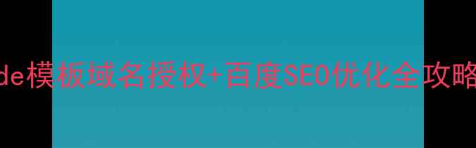 图片 🔥手把手教你dede模板域名授权+百度SEO优化全攻略（附真实案例）