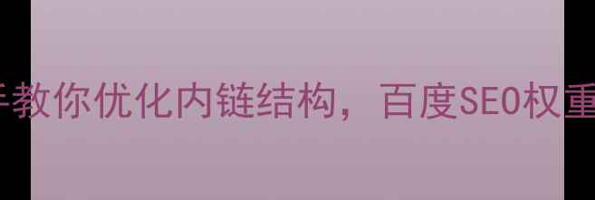 图片 🔥手把手教你优化内链结构，百度SEO权重翻倍！1