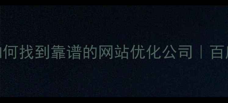 图片 🔥手把手教你如何找到靠谱的网站优化公司｜百度SEO实战指南2