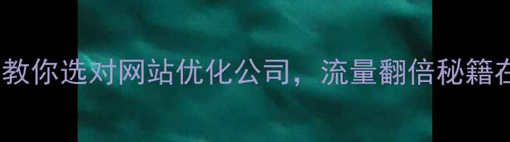图片 🔥手把手教你选对网站优化公司，流量翻倍秘籍在这！💡1