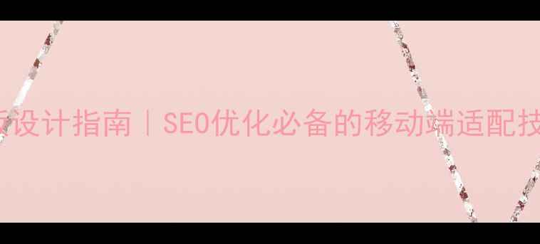 图片 🔥手机HTML5简历模板设计指南｜SEO优化必备的移动端适配技巧与代码优化方案💻