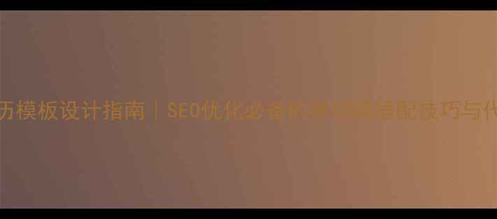 图片 🔥手机HTML5简历模板设计指南｜SEO优化必备的移动端适配技巧与代码优化方案💻1