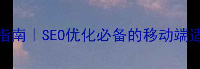 图片 🔥手机HTML5简历模板设计指南｜SEO优化必备的移动端适配技巧与代码优化方案💻2