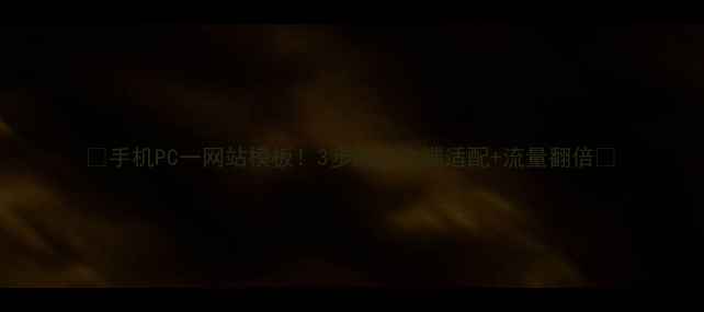 图片 🔥手机PC一网站模板！3步搞定全端适配+流量翻倍💥