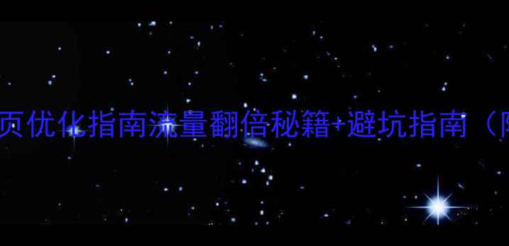 图片 🔥手机WAP网页优化指南流量翻倍秘籍+避坑指南（附真实案例）