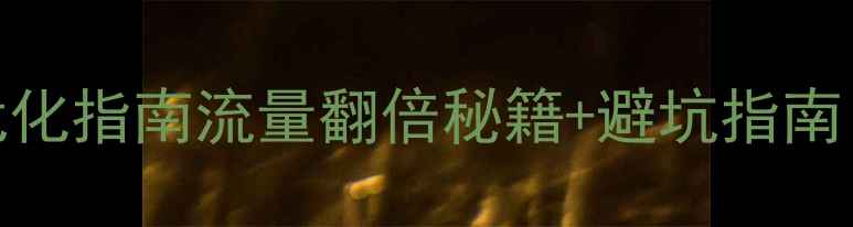 图片 🔥手机WAP网页优化指南流量翻倍秘籍+避坑指南（附真实案例）1