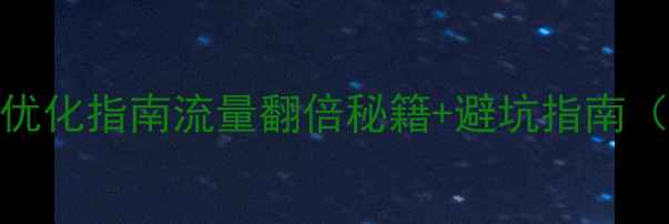 图片 🔥手机WAP网页优化指南流量翻倍秘籍+避坑指南（附真实案例）2