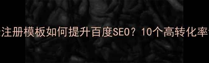 图片 🔥手机登录注册模板如何提升百度SEO？10个高转化率设计技巧💡