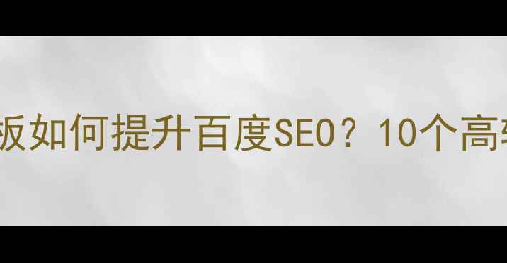 图片 🔥手机登录注册模板如何提升百度SEO？10个高转化率设计技巧💡1